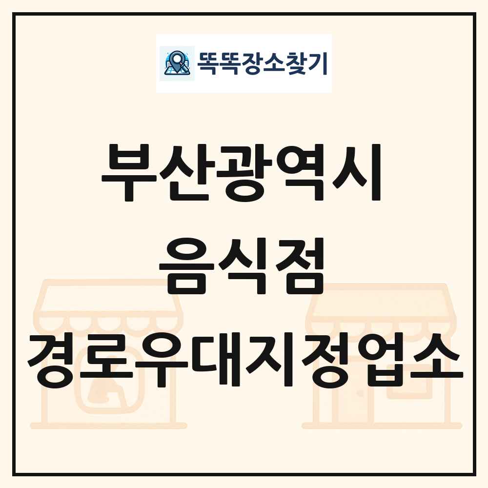 부산광역시 음식점 경로우대지정업소 목록