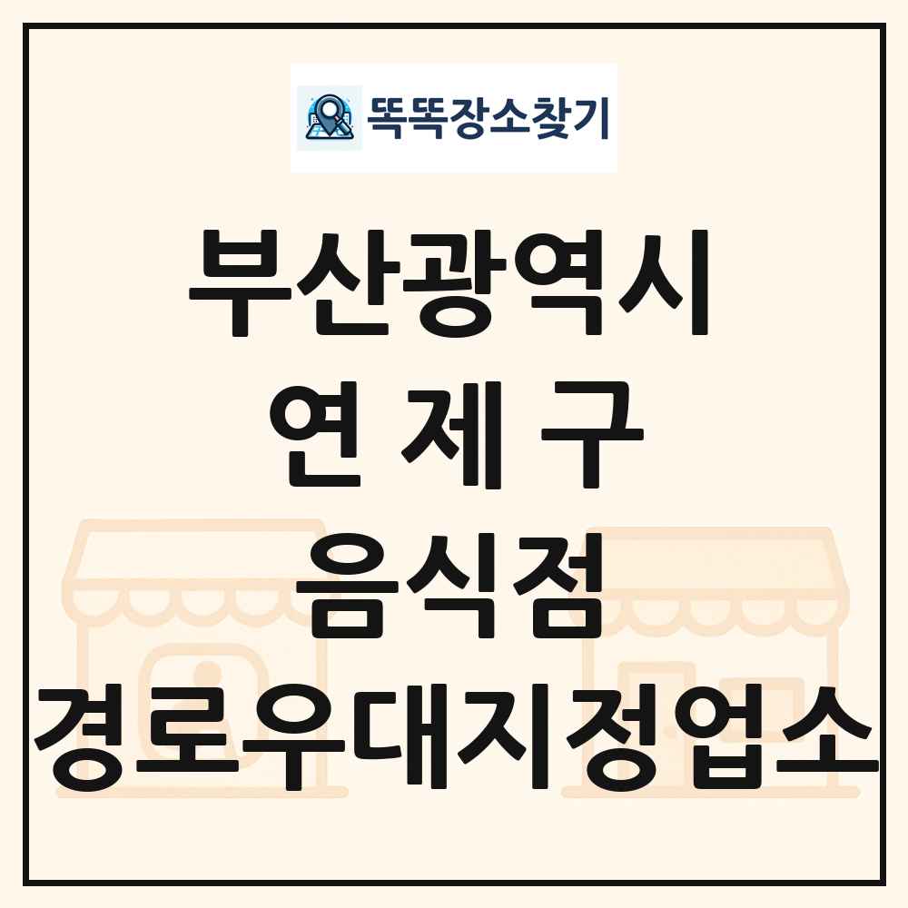 연제구 음식점 경로우대지정업소 목록 및 정보