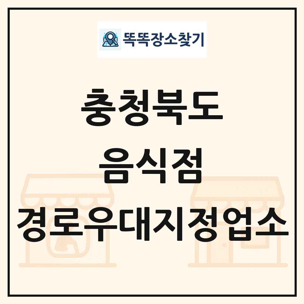 충청북도 음식점 경로우대지정업소 목록