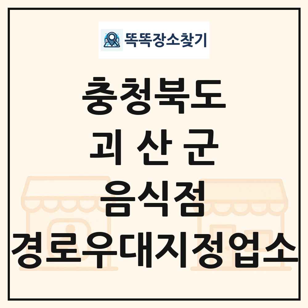 괴산군 음식점 경로우대지정업소 목록 및 정보