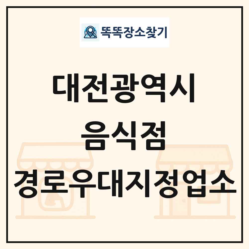 대전광역시 음식점 경로우대지정업소 목록