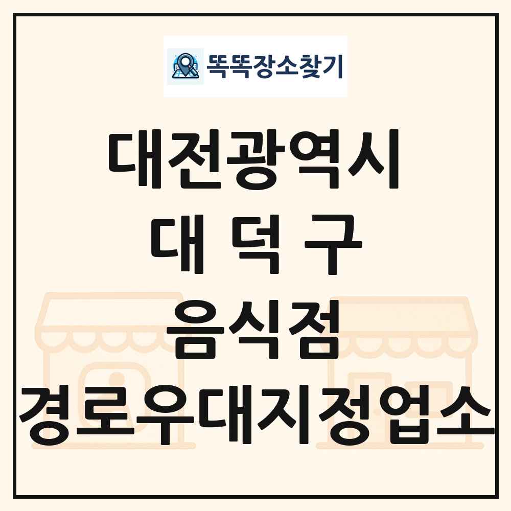 대덕구 음식점 경로우대지정업소 목록 및 정보