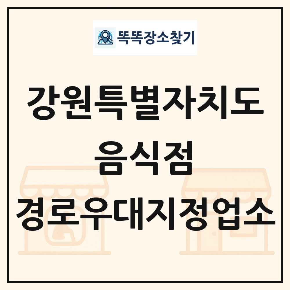 강원특별자치도 음식점 경로우대지정업소 목록