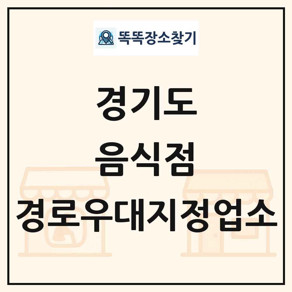 경기도 음식점 경로우대지정업소 목록