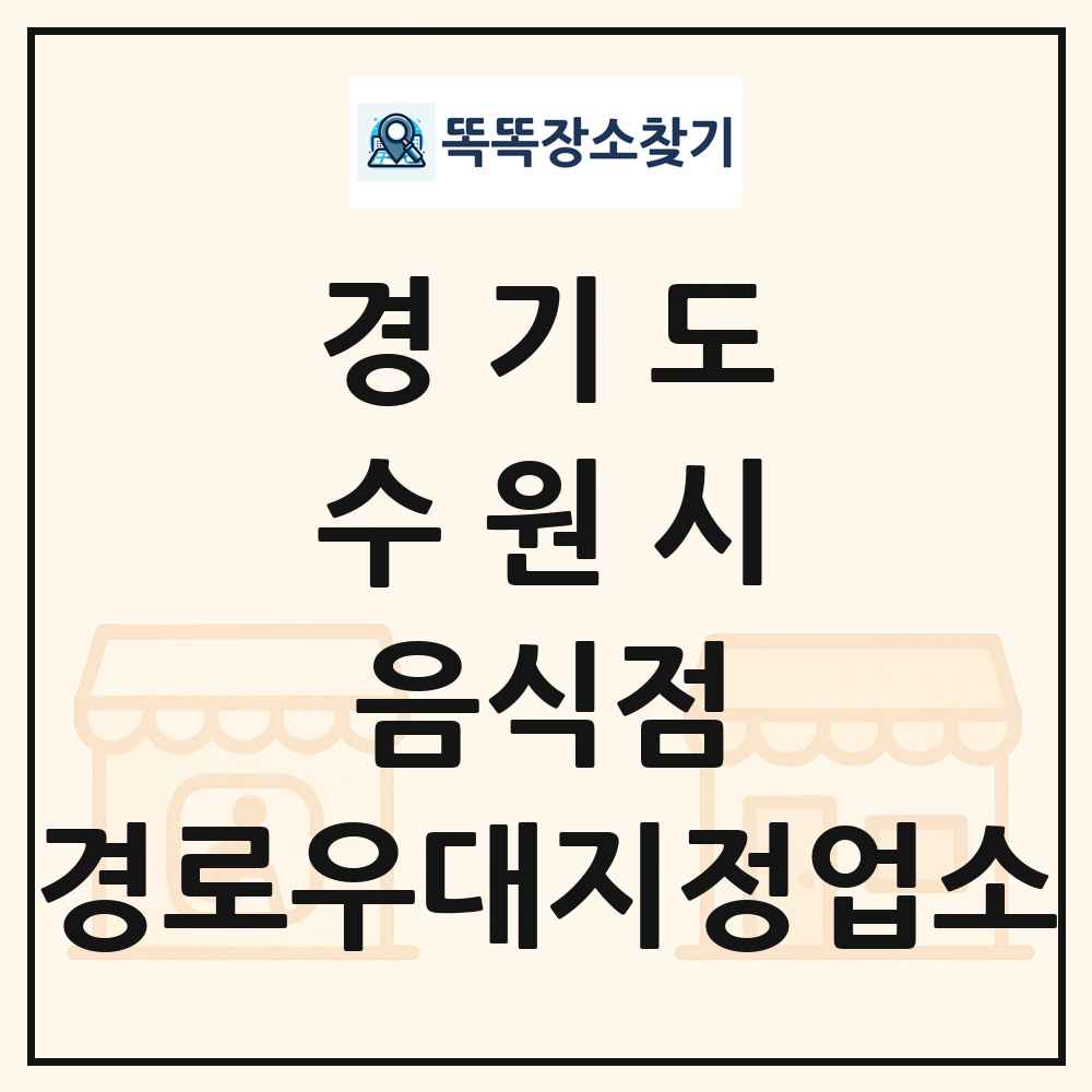 수원시 음식점 경로우대지정업소 목록 및 정보