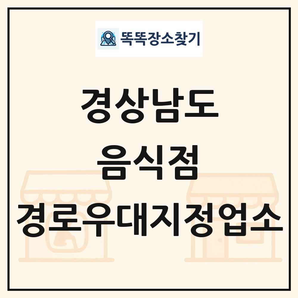 경상남도 음식점 경로우대지정업소 목록