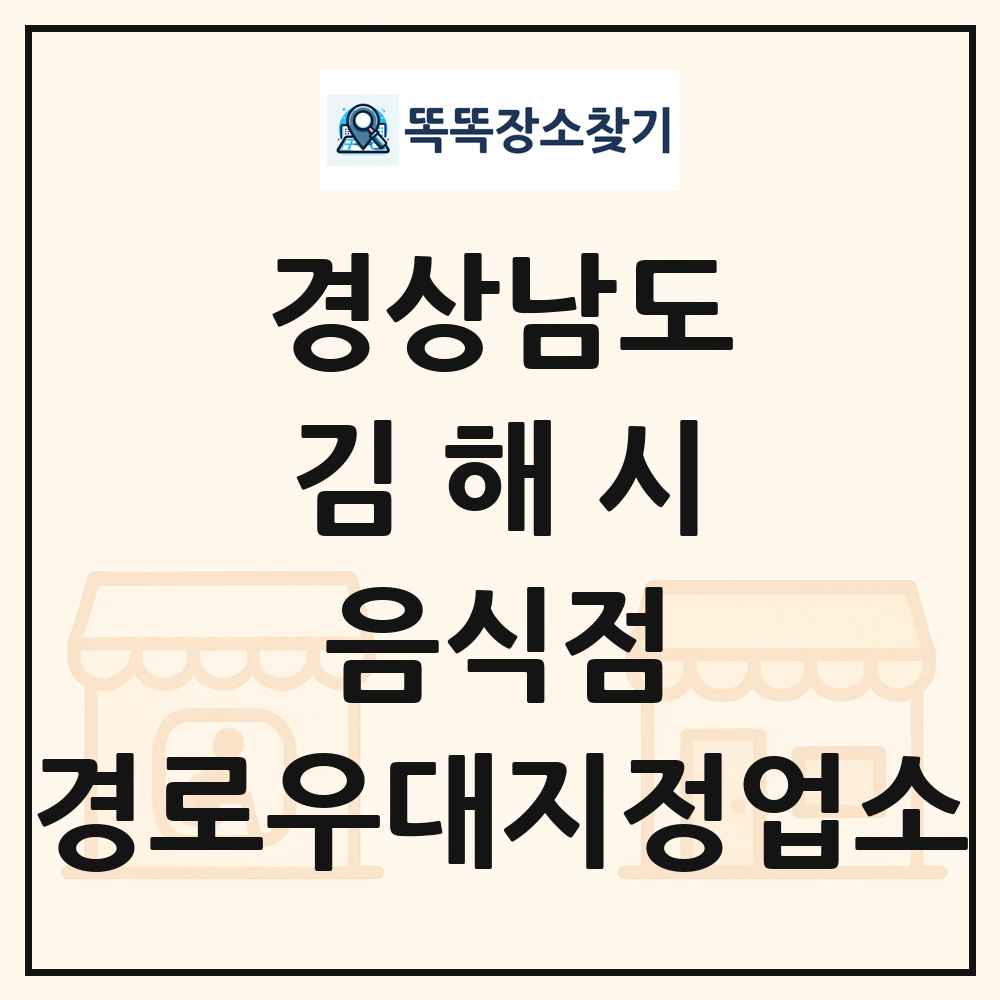 김해시 음식점 경로우대지정업소 목록 및 정보