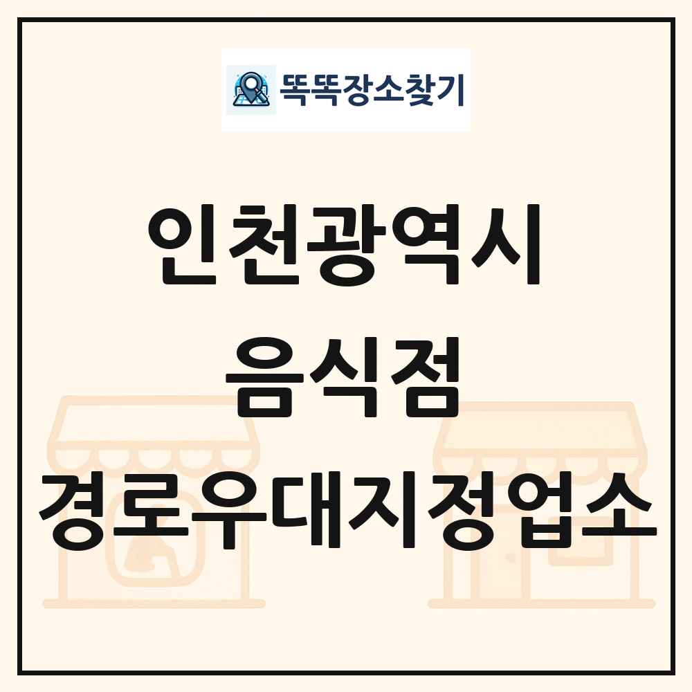 인천광역시 음식점 경로우대지정업소 목록