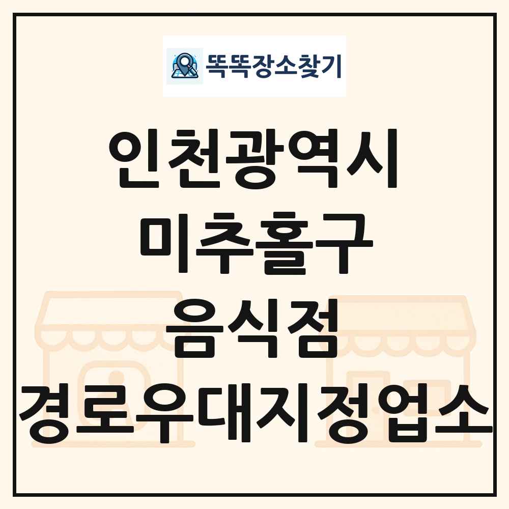 미추홀구 음식점 경로우대지정업소 목록 및 정보