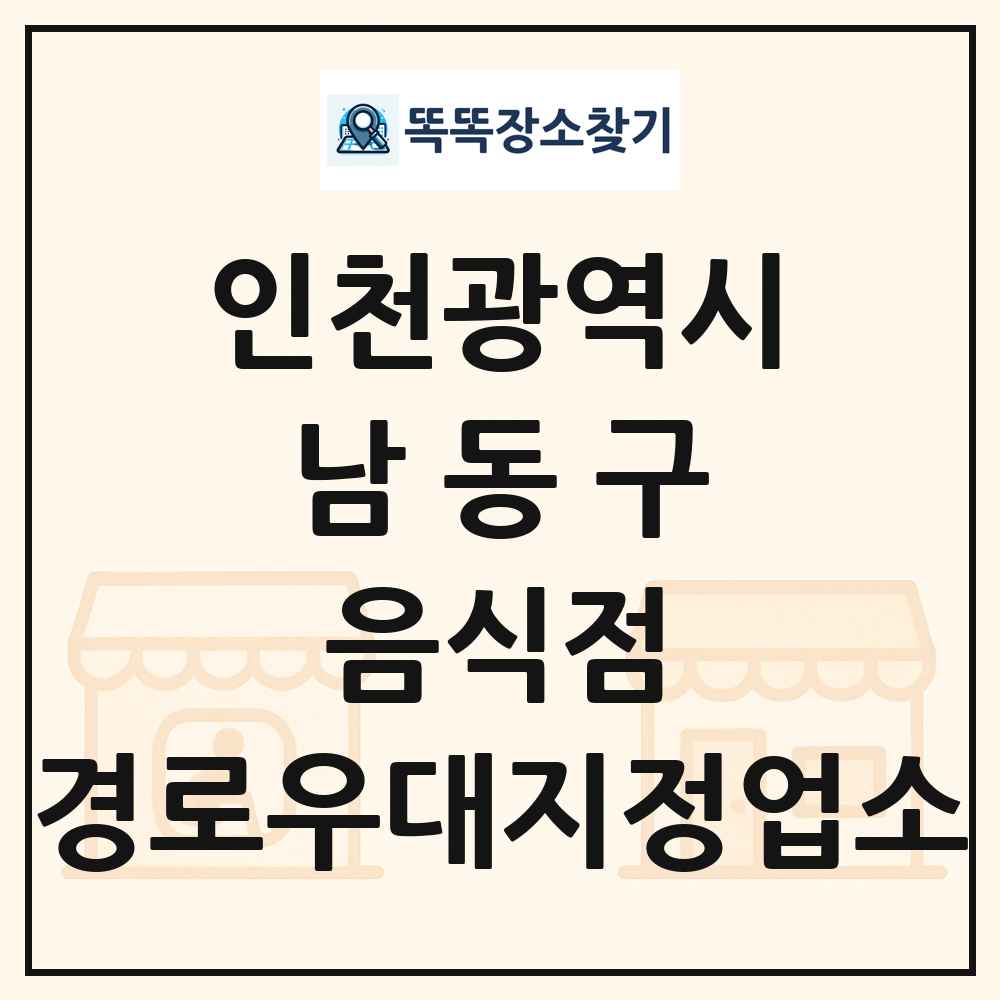남동구 음식점 경로우대지정업소 목록 및 정보