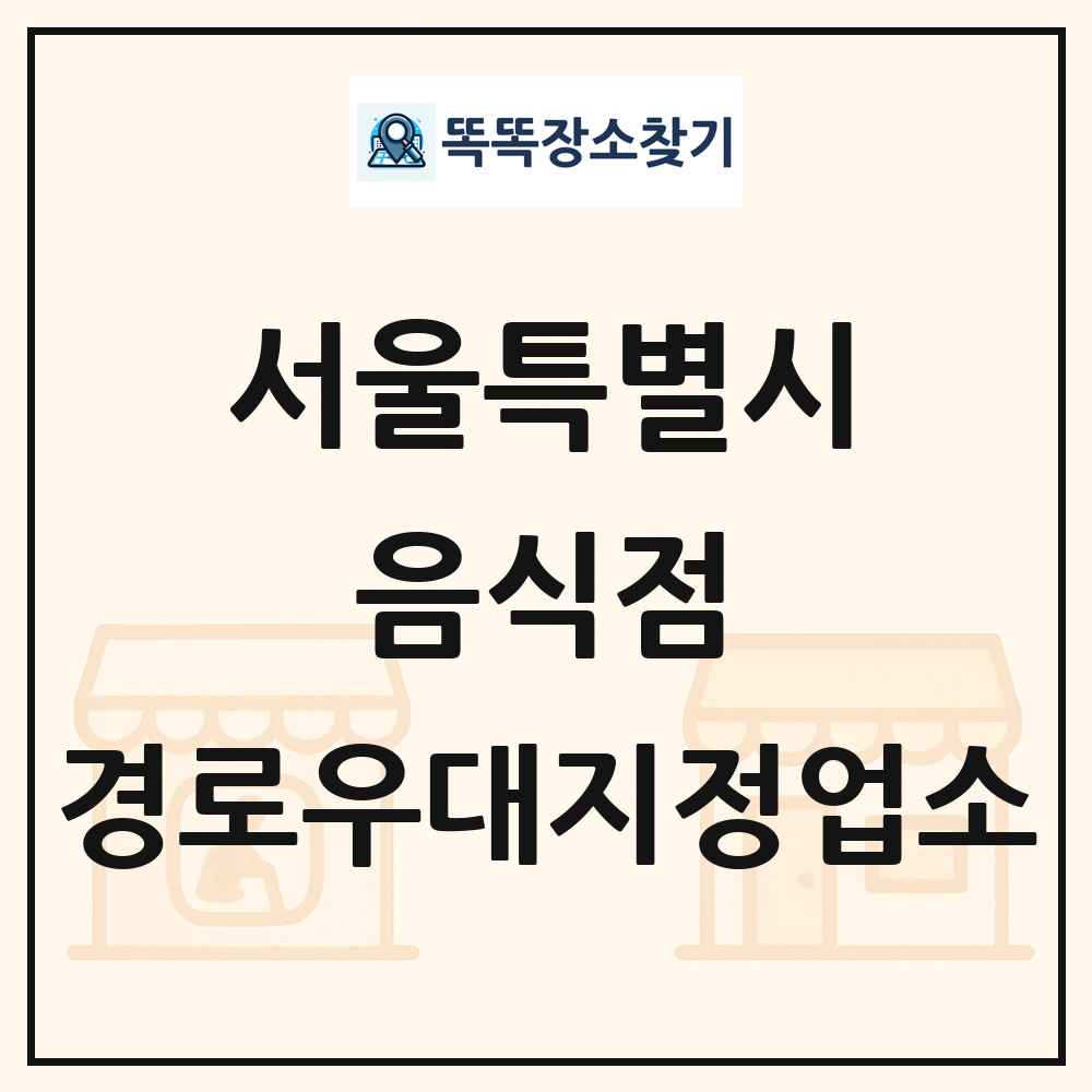 서울특별시 음식점 경로우대지정업소 목록