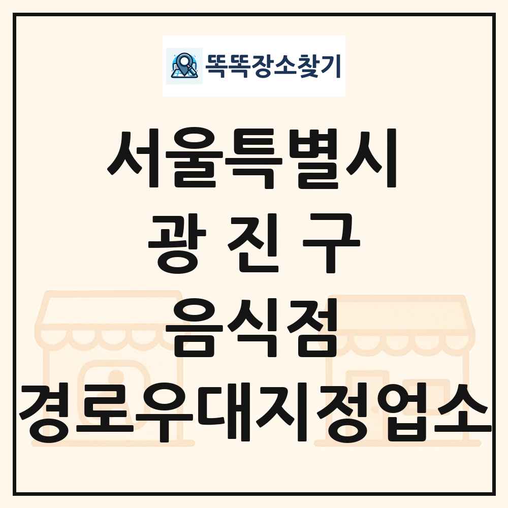 광진구 음식점 경로우대지정업소 목록 및 정보