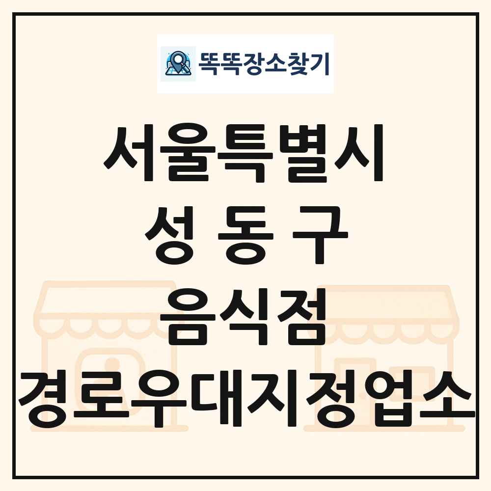 성동구 음식점 경로우대지정업소 목록 및 정보