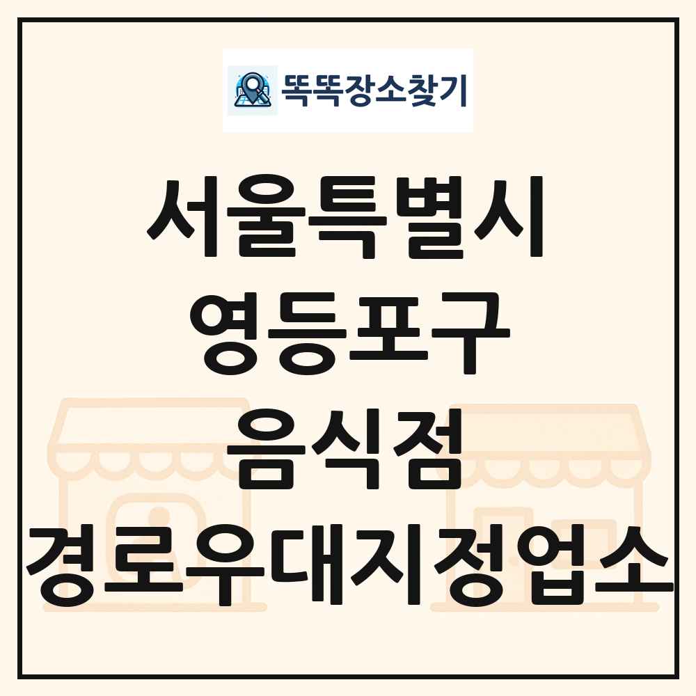 영등포구 음식점 경로우대지정업소 목록 및 정보