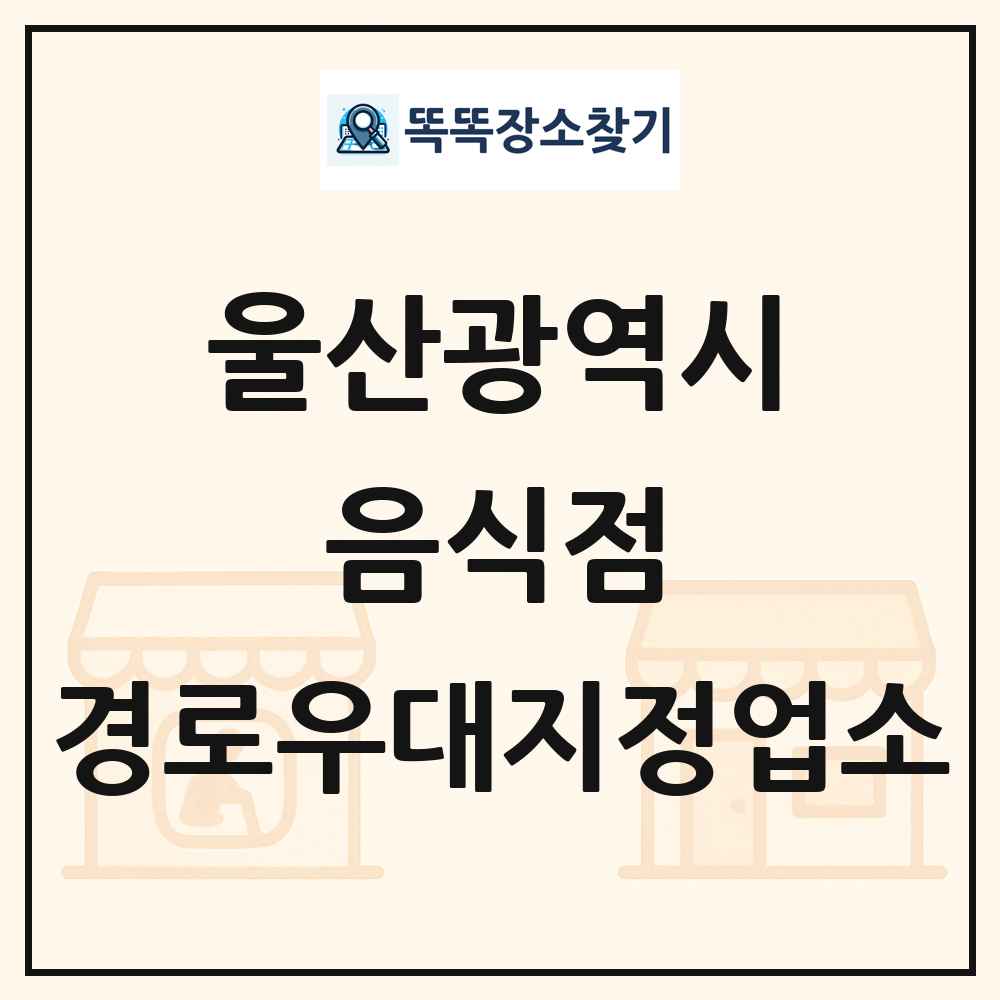 울산광역시 음식점 경로우대지정업소 목록