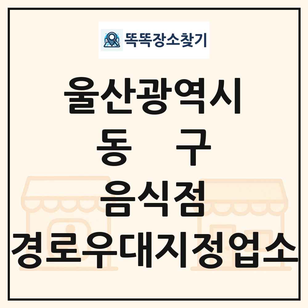 동구 음식점 경로우대지정업소 목록 및 정보