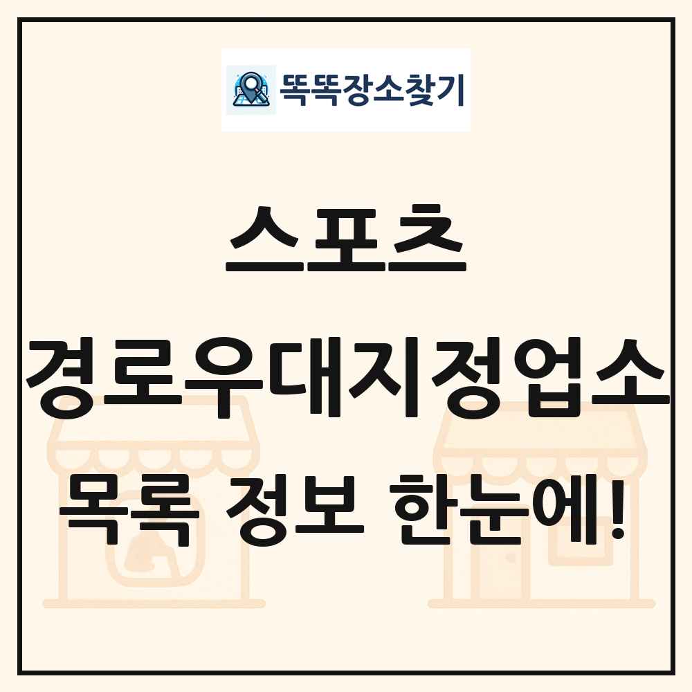 전국 경로우대지정업소 목록 및 정보