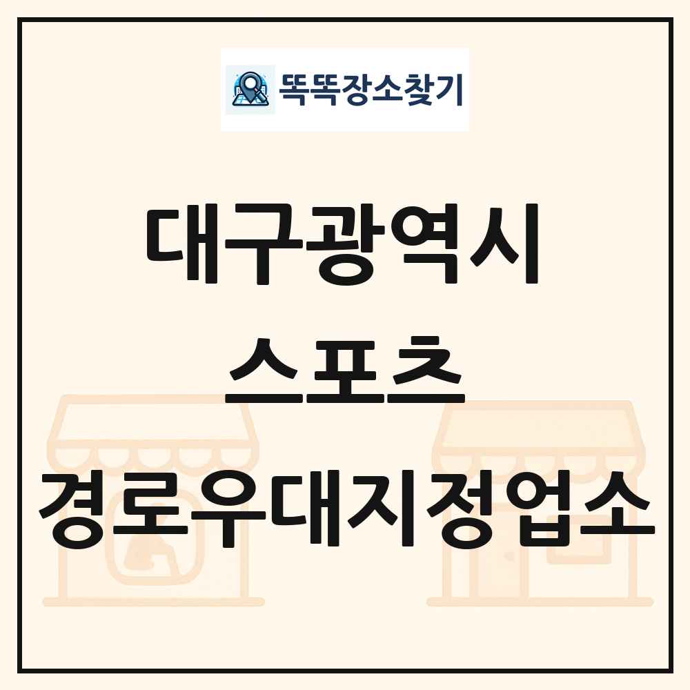대구광역시 스포츠 경로우대지정업소 목록
