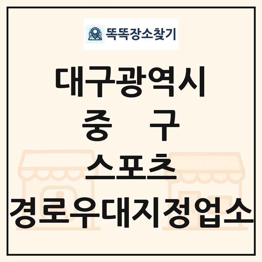 중구 스포츠 경로우대지정업소 목록 및 정보