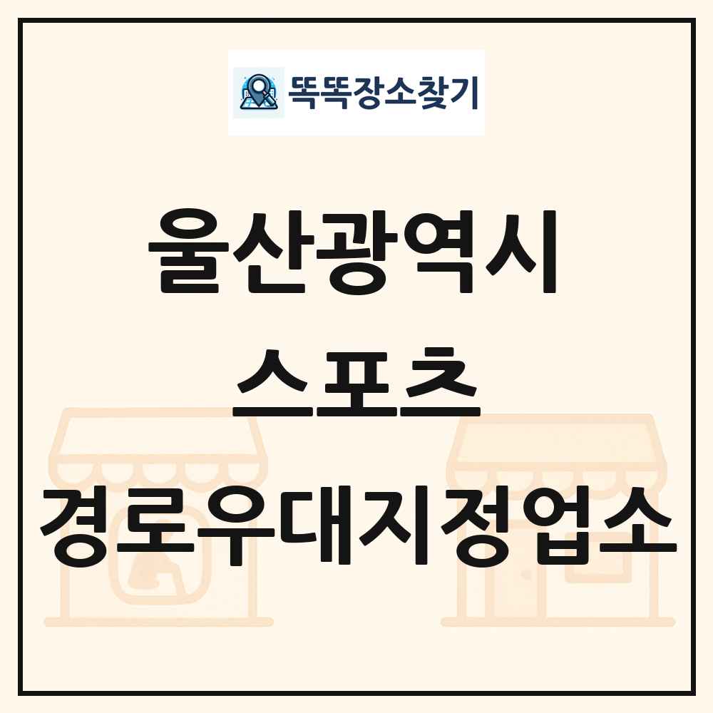 울산광역시 스포츠 경로우대지정업소 목록