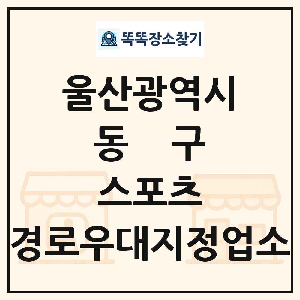 동구 스포츠 경로우대지정업소 목록 및 정보