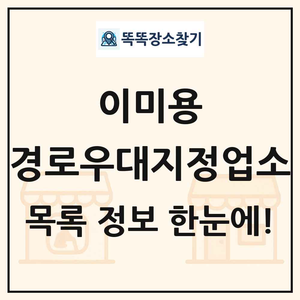 전국 경로우대지정업소 목록 및 정보