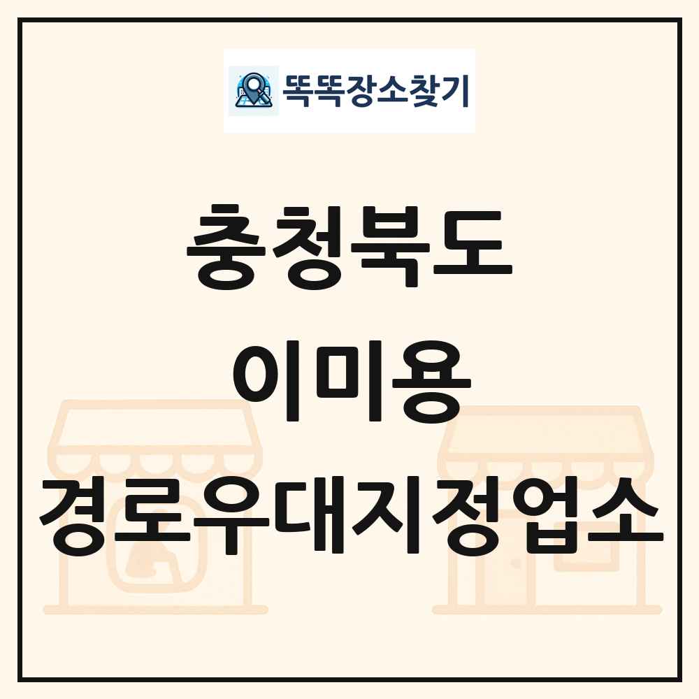 충청북도 이미용 경로우대지정업소 목록