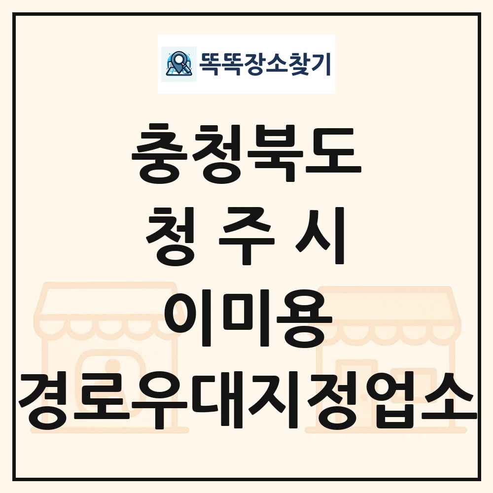 청주시 이미용 경로우대지정업소 목록 및 정보