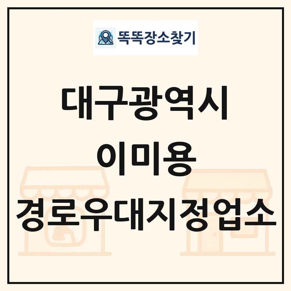 대구광역시 이미용 경로우대지정업소 목록