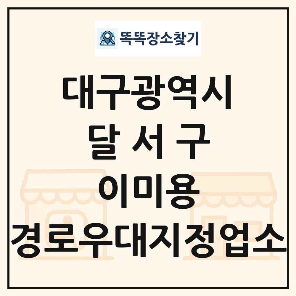달서구 이미용 경로우대지정업소 목록 및 정보