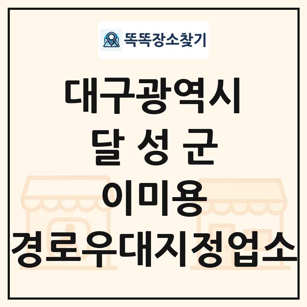 달성군 이미용 경로우대지정업소 목록 및 정보