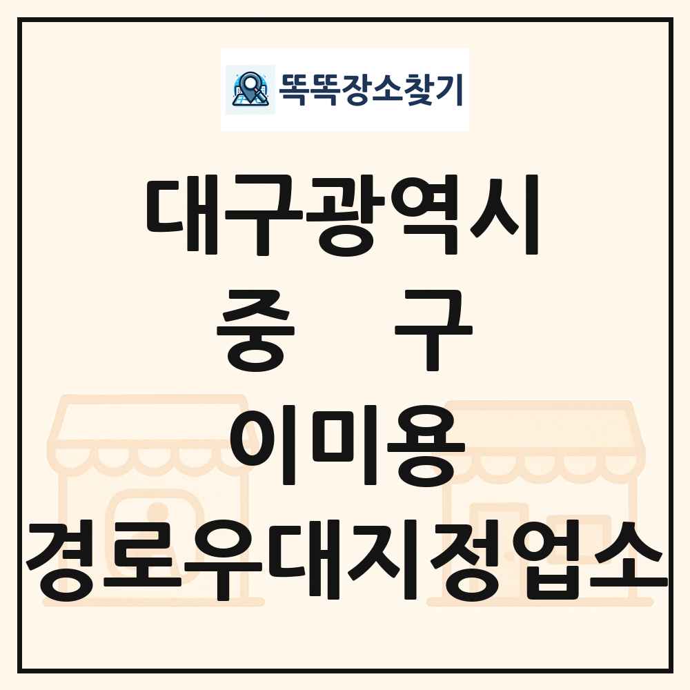 중구 이미용 경로우대지정업소 목록 및 정보