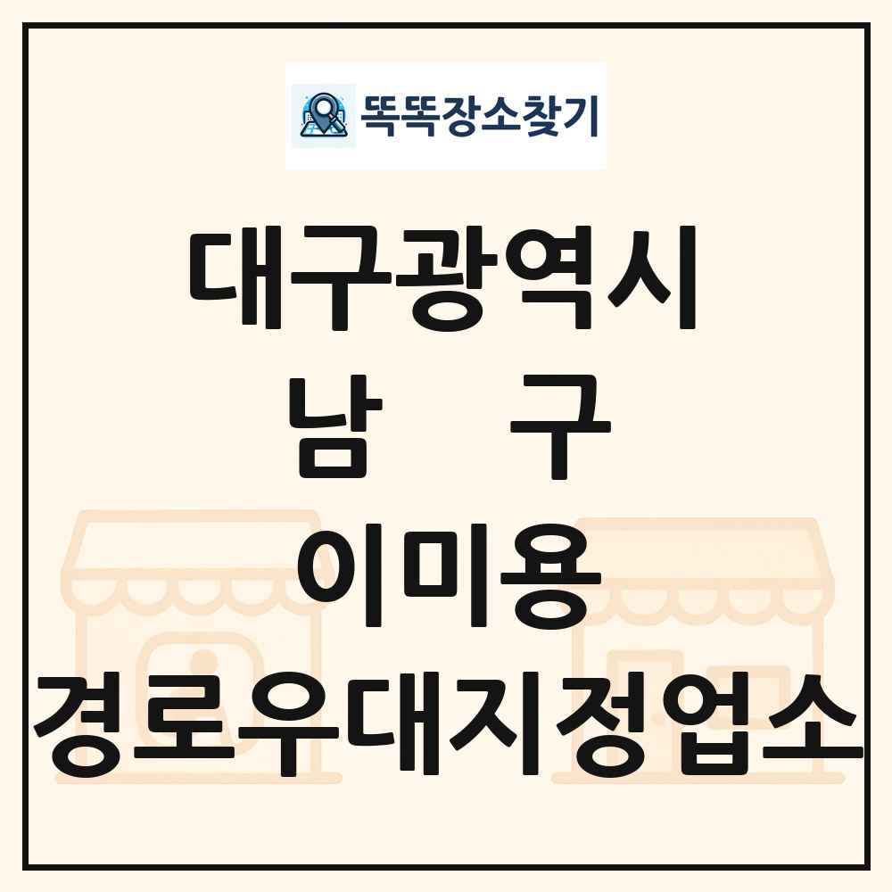 남구 이미용 경로우대지정업소 목록 및 정보