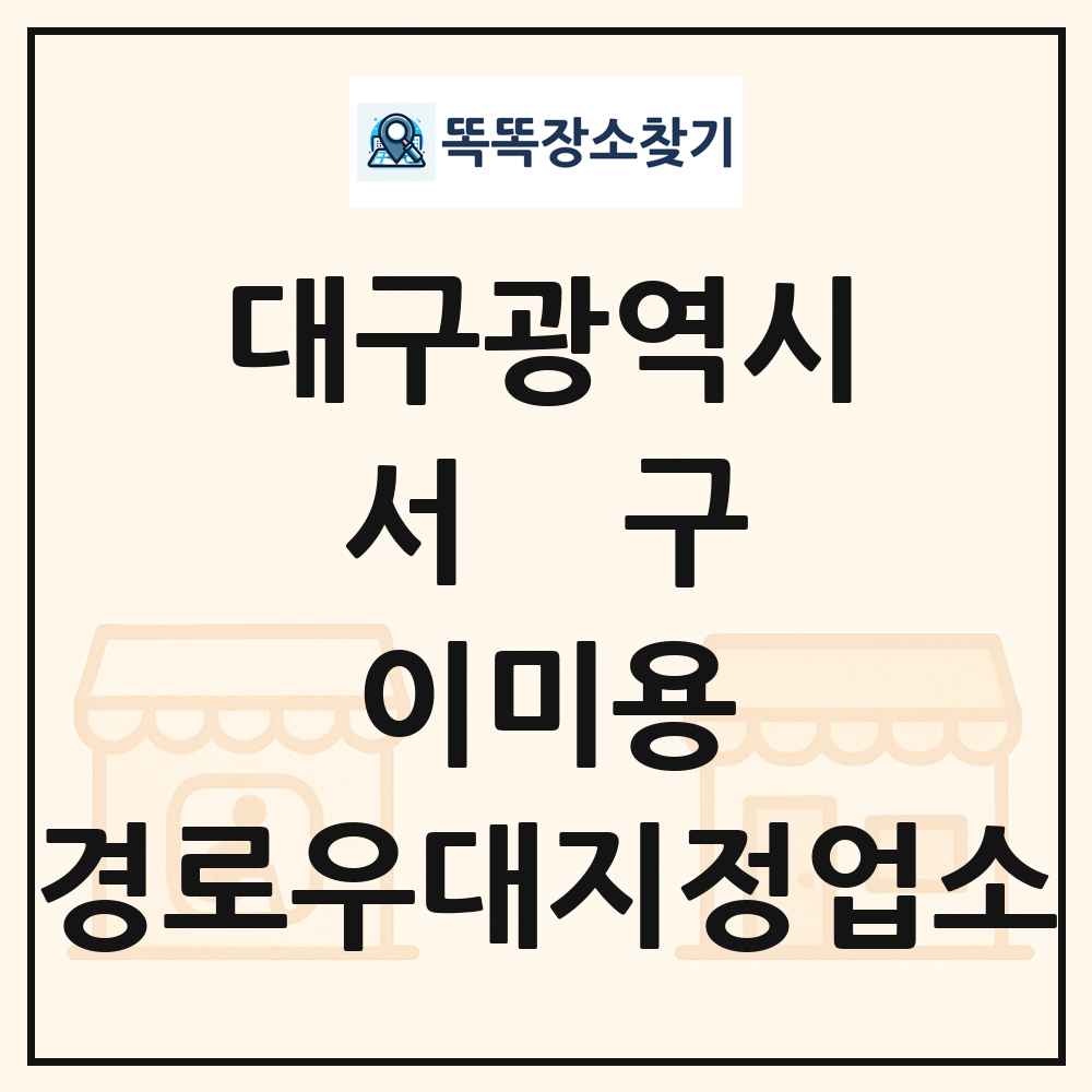 서구 이미용 경로우대지정업소 목록 및 정보