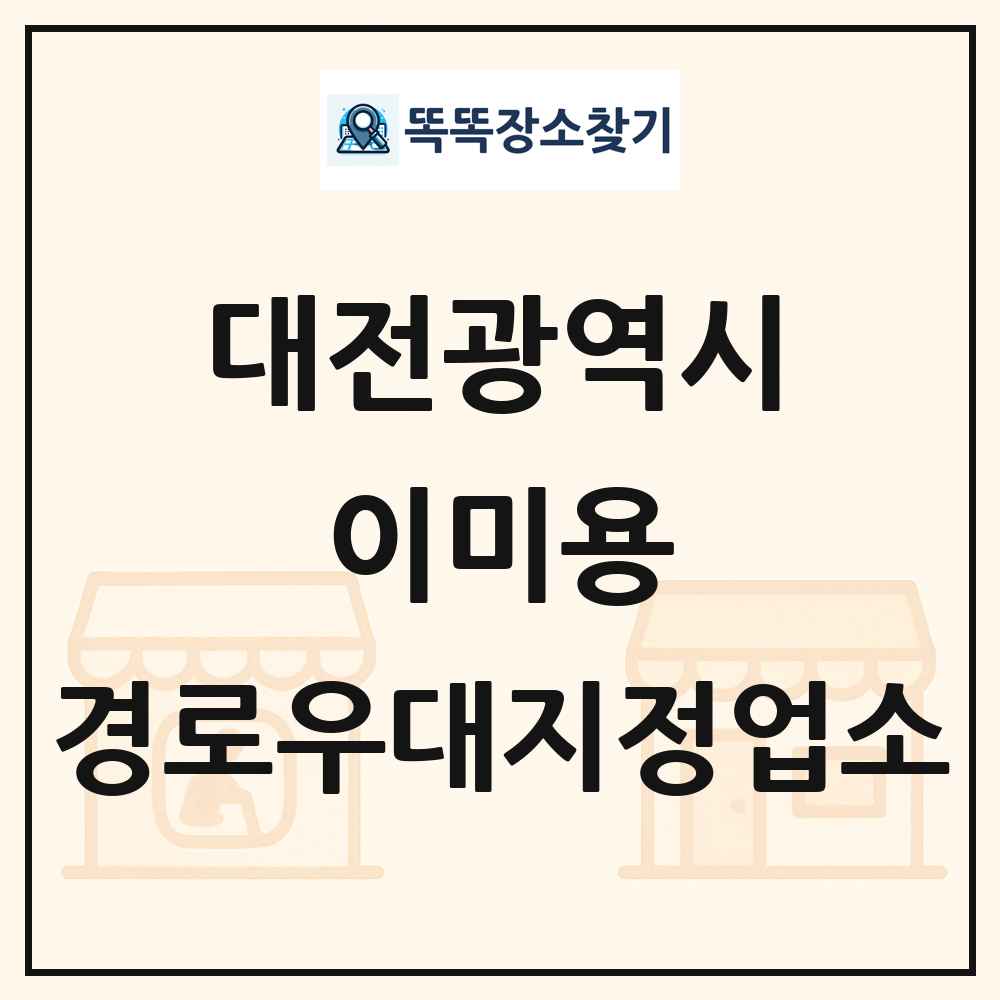 대전광역시 이미용 경로우대지정업소 목록
