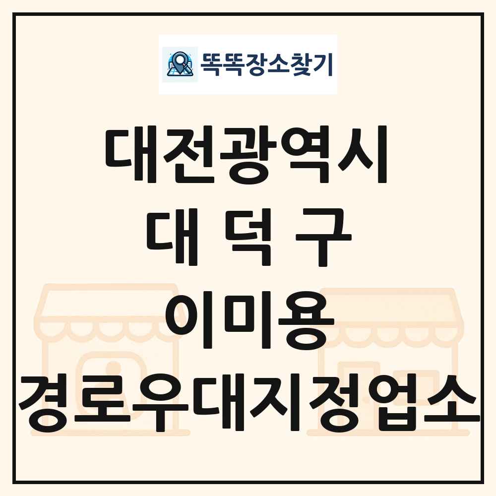 대덕구 이미용 경로우대지정업소 목록 및 정보