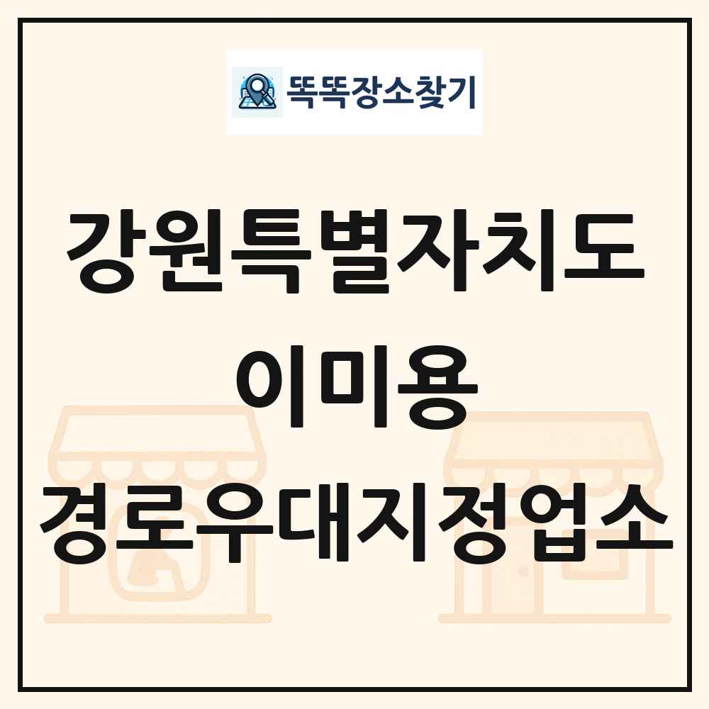 강원특별자치도 이미용 경로우대지정업소 목록