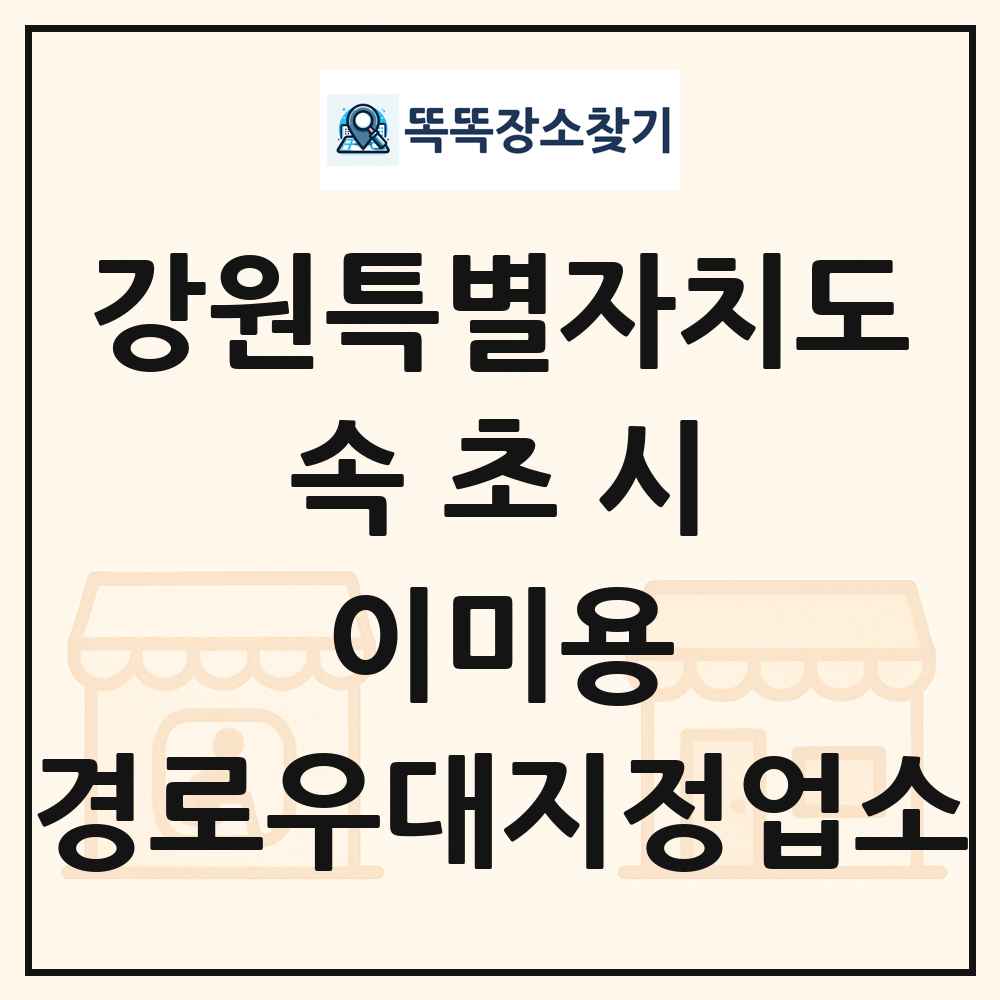 속초시 이미용 경로우대지정업소 목록 및 정보