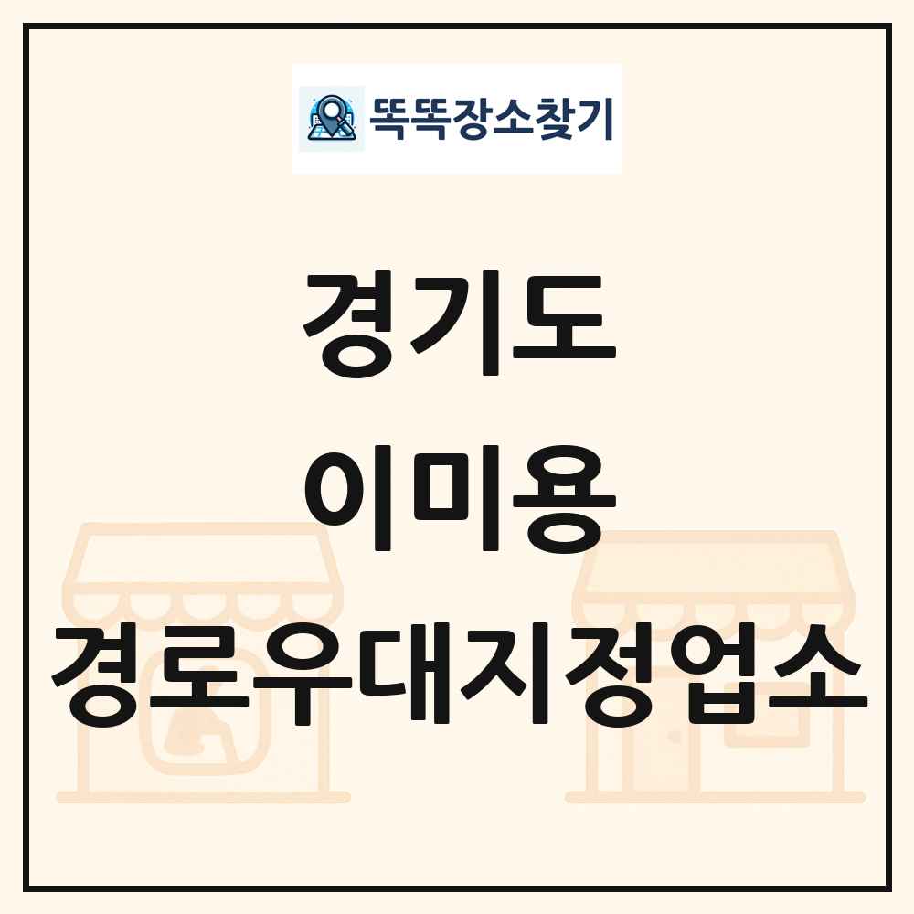 경기도 이미용 경로우대지정업소 목록
