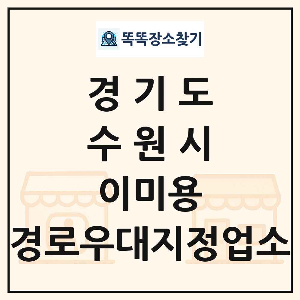 수원시 이미용 경로우대지정업소 목록 및 정보