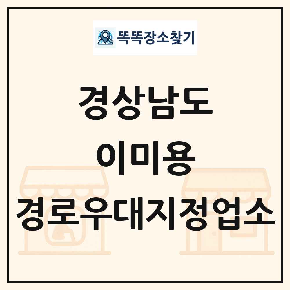 경상남도 이미용 경로우대지정업소 목록