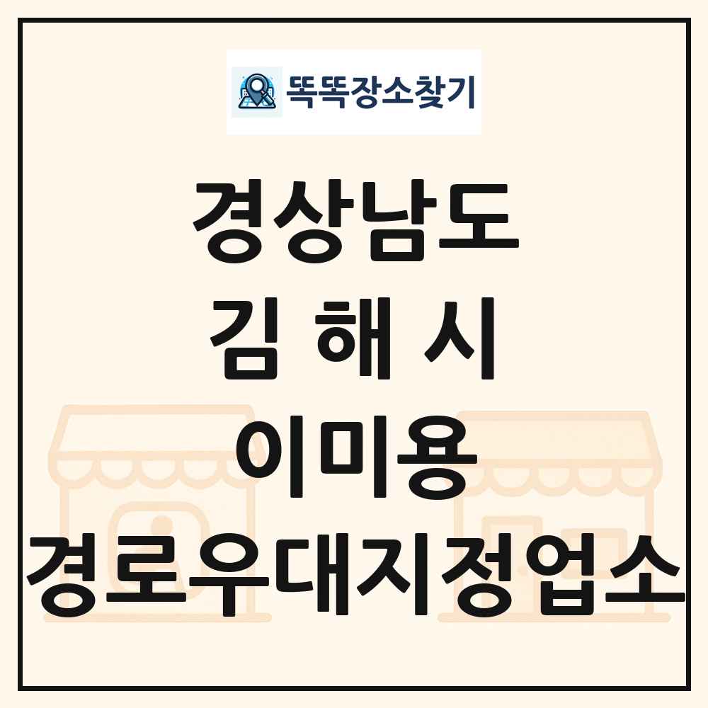 김해시 이미용 경로우대지정업소 목록 및 정보