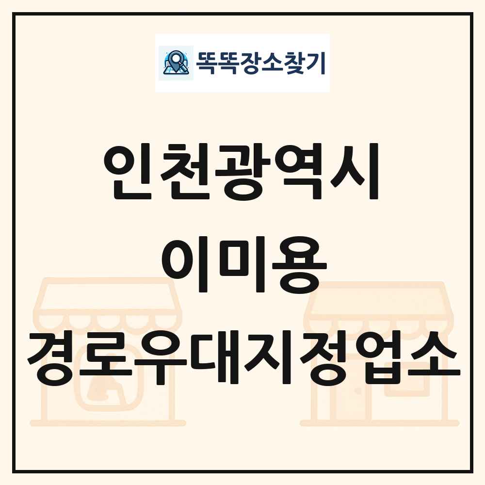 인천광역시 이미용 경로우대지정업소 목록