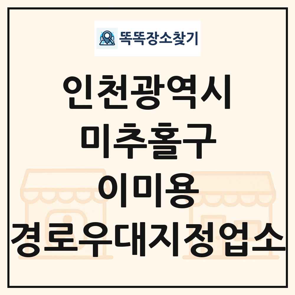 미추홀구 이미용 경로우대지정업소 목록 및 정보