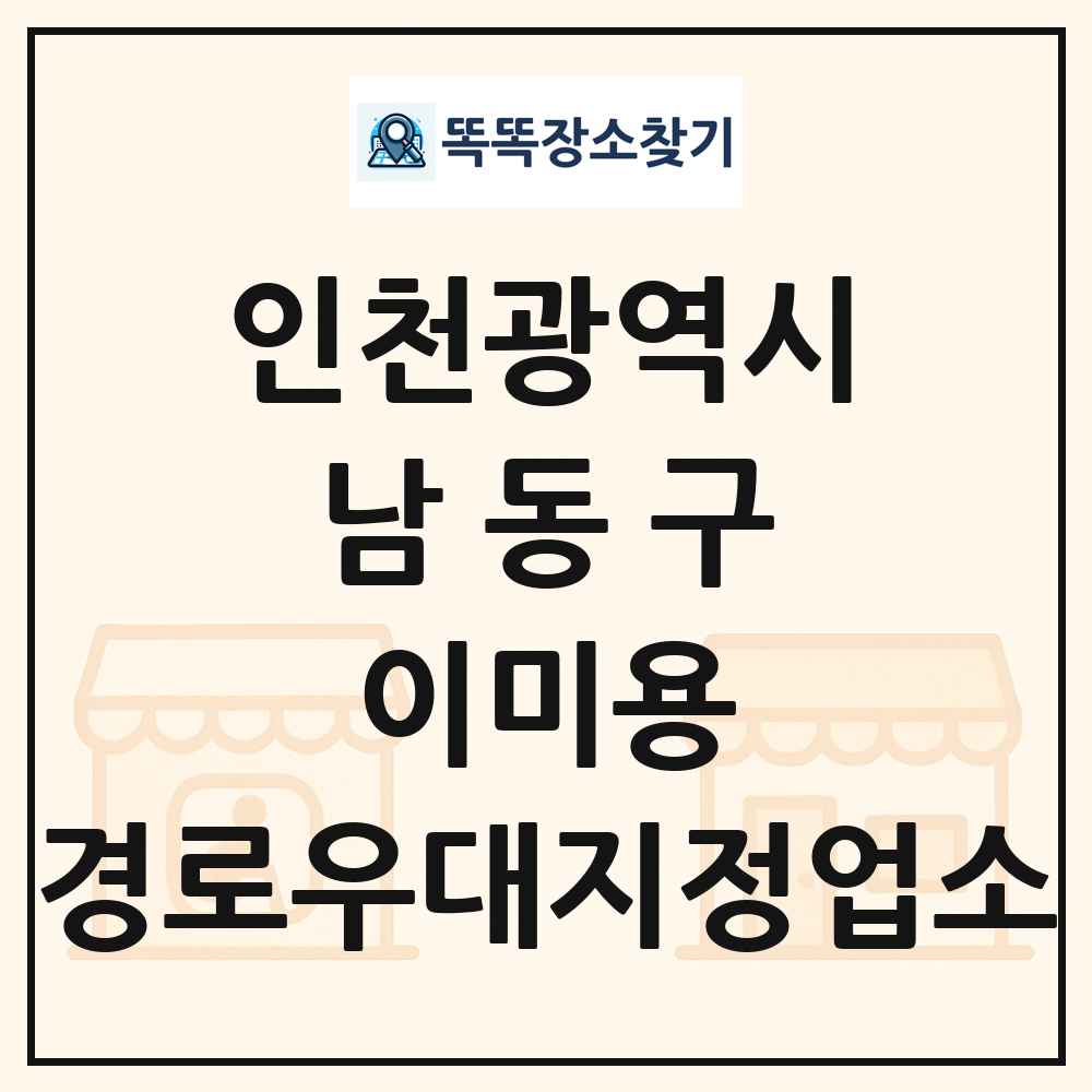 남동구 이미용 경로우대지정업소 목록 및 정보