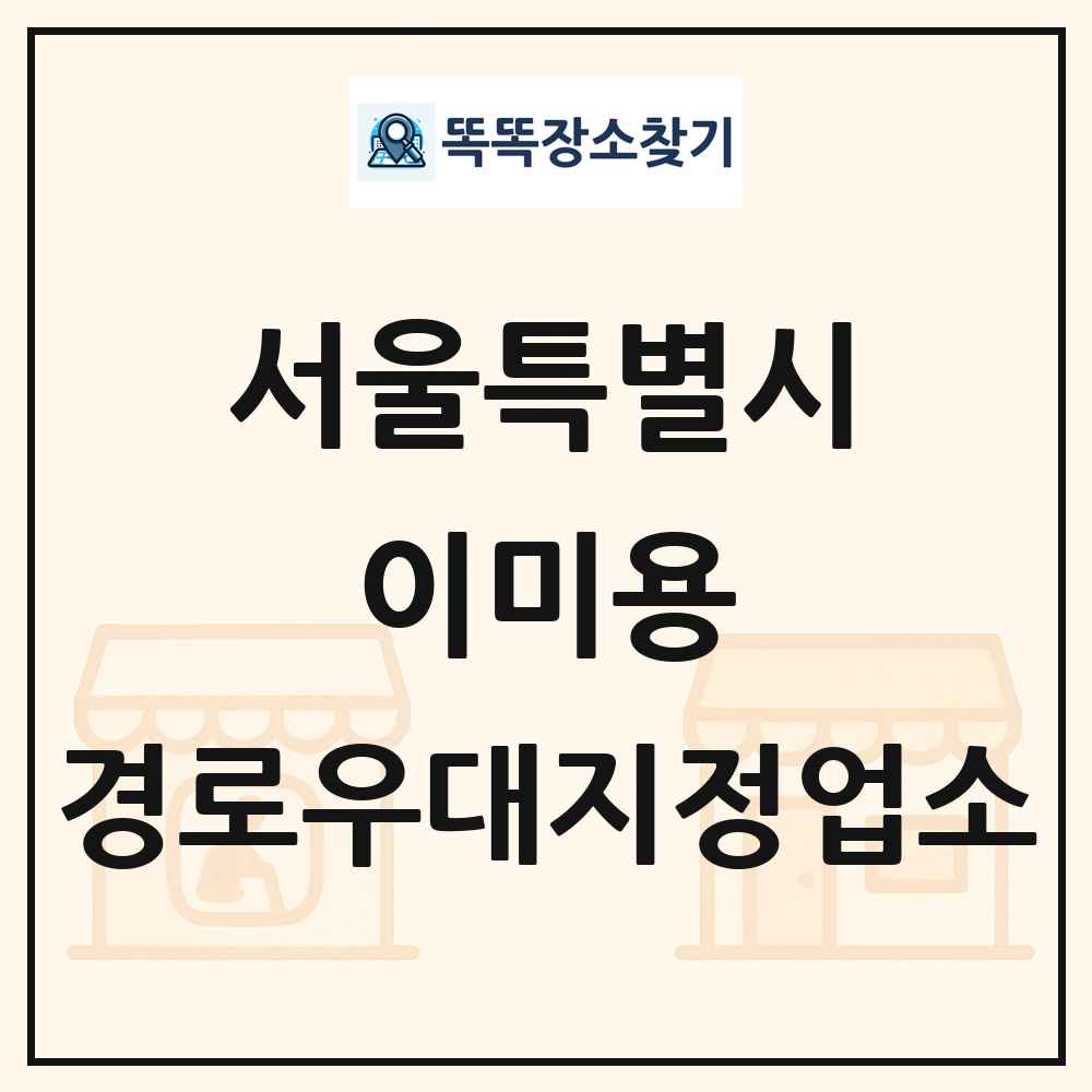 서울특별시 이미용 경로우대지정업소 목록