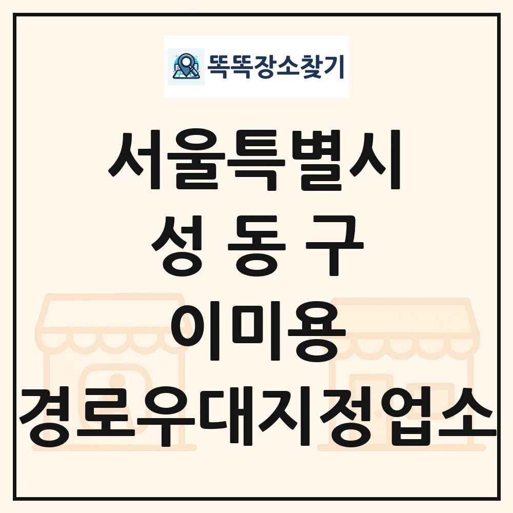 성동구 이미용 경로우대지정업소 목록 및 정보
