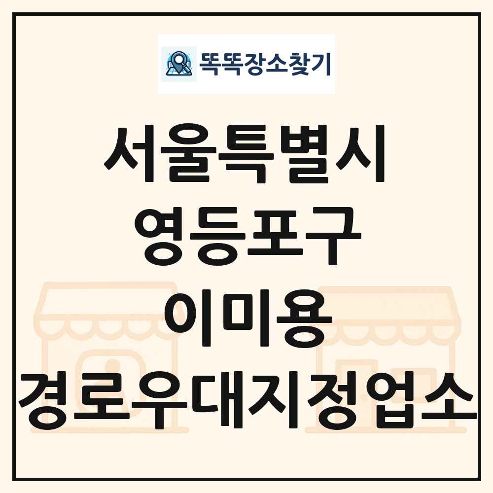 영등포구 이미용 경로우대지정업소 목록 및 정보