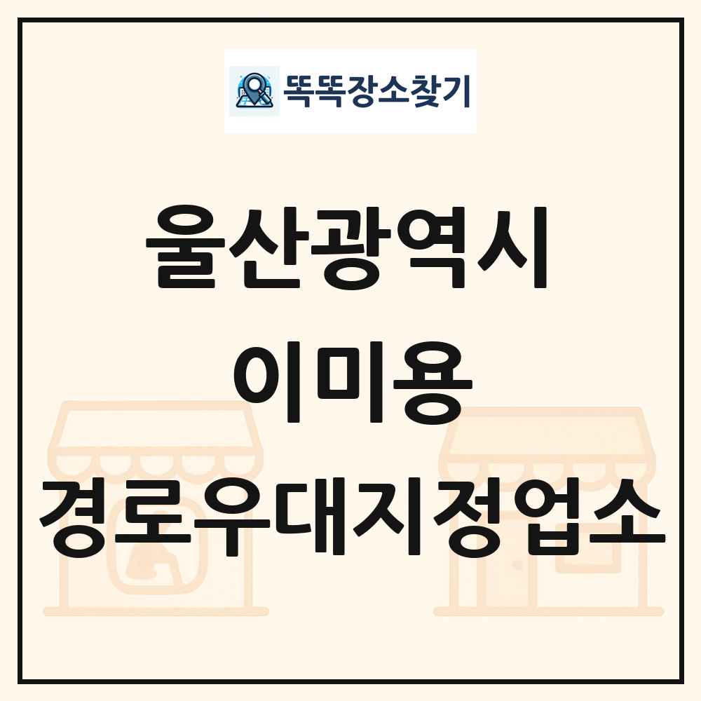 울산광역시 이미용 경로우대지정업소 목록