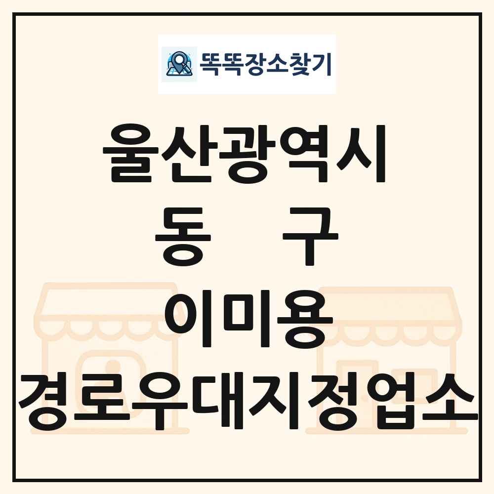 동구 이미용 경로우대지정업소 목록 및 정보